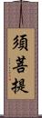 須菩提 Scroll