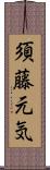 須藤元気 Scroll