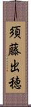 須藤出穂 Scroll