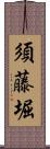 須藤堀 Scroll