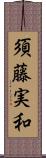 須藤実和 Scroll
