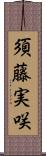 須藤実咲 Scroll