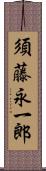 須藤永一郎 Scroll