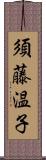 須藤温子 Scroll