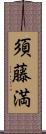 須藤満 Scroll