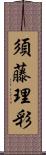 須藤理彩 Scroll
