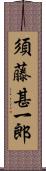 須藤甚一郎 Scroll