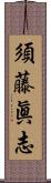 須藤眞志 Scroll
