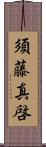 須藤真啓 Scroll