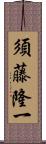 須藤隆一 Scroll