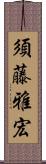 須藤雅宏 Scroll