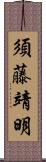 須藤靖明 Scroll