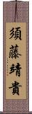 須藤靖貴 Scroll