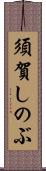 須賀しのぶ Scroll
