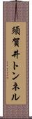 須賀井トンネル Scroll
