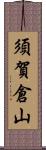 須賀倉山 Scroll