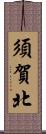 須賀北 Scroll