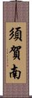 須賀南 Scroll