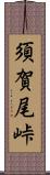 須賀尾峠 Scroll