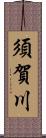 須賀川 Scroll