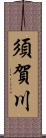 須賀川 Scroll