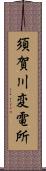 須賀川変電所 Scroll