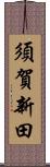 須賀新田 Scroll