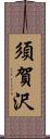 須賀沢 Scroll