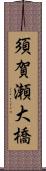 須賀瀬大橋 Scroll