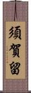 須賀留 Scroll