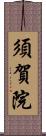 須賀院 Scroll