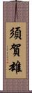 須賀雄 Scroll