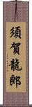 須賀龍郎 Scroll