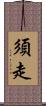 須走 Scroll
