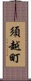 須越町 Scroll