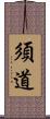 須道 Scroll