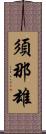 須那雄 Scroll