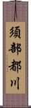 須部都川 Scroll