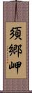 須郷岬 Scroll