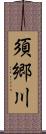 須郷川 Scroll