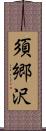 須郷沢 Scroll