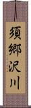 須郷沢川 Scroll