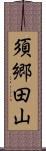 須郷田山 Scroll