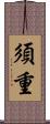 須重 Scroll