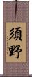 須野 Scroll