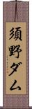 須野ダム Scroll