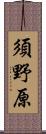須野原 Scroll