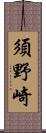 須野崎 Scroll