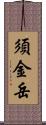 須金岳 Scroll