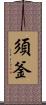 須釜 Scroll